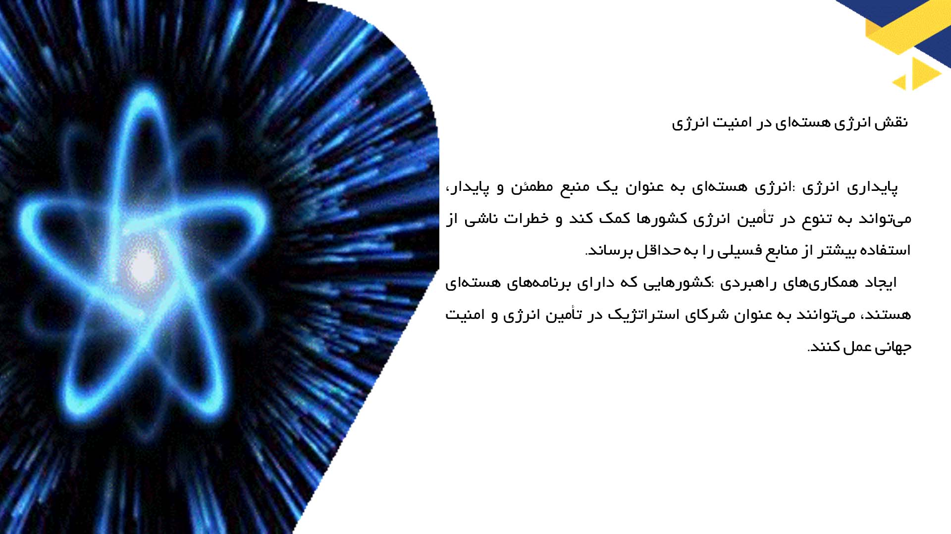 پاورپوینت در مورد تأثیرات منطقه‌ای و بین‌المللی انرژی هسته‌ای